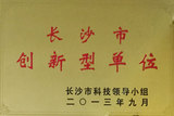 创新型单位.jpg